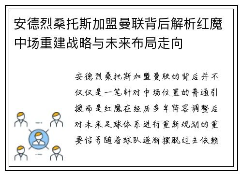 安德烈桑托斯加盟曼联背后解析红魔中场重建战略与未来布局走向